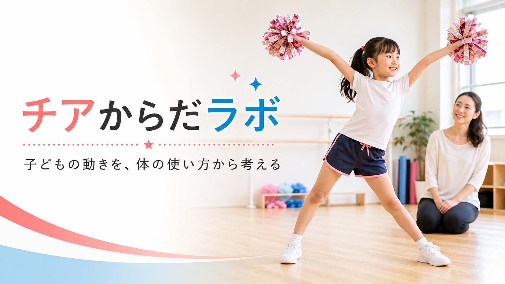 チアからだラボ