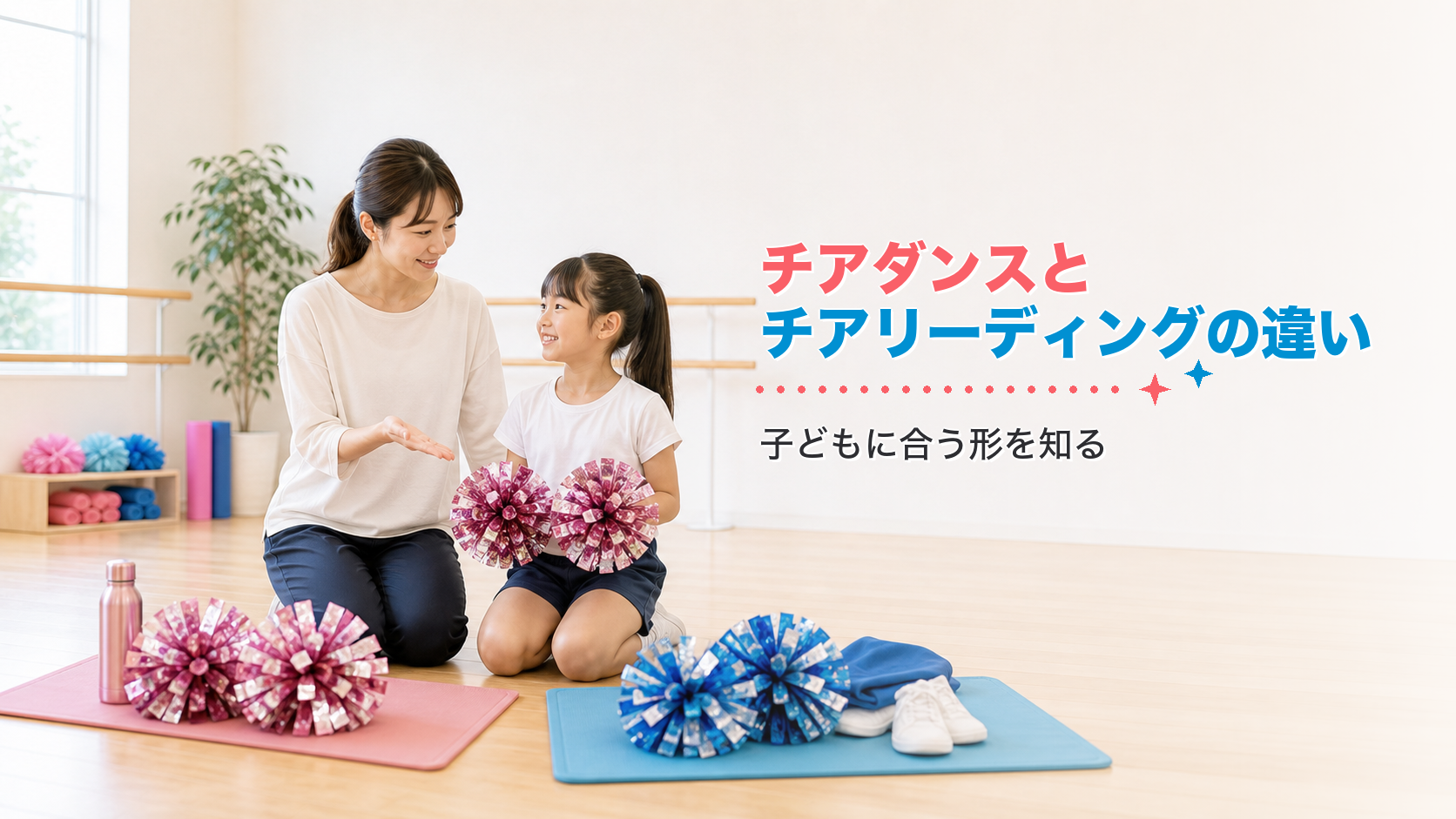 「チアダンス」と「チアリーディング」って何が違うの？