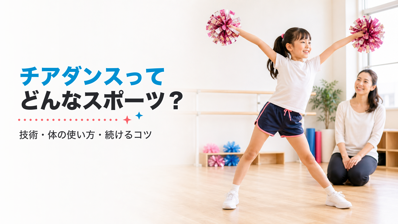 チアダンスってどんなスポーツ？技術・体の使い方・続けるコツまで