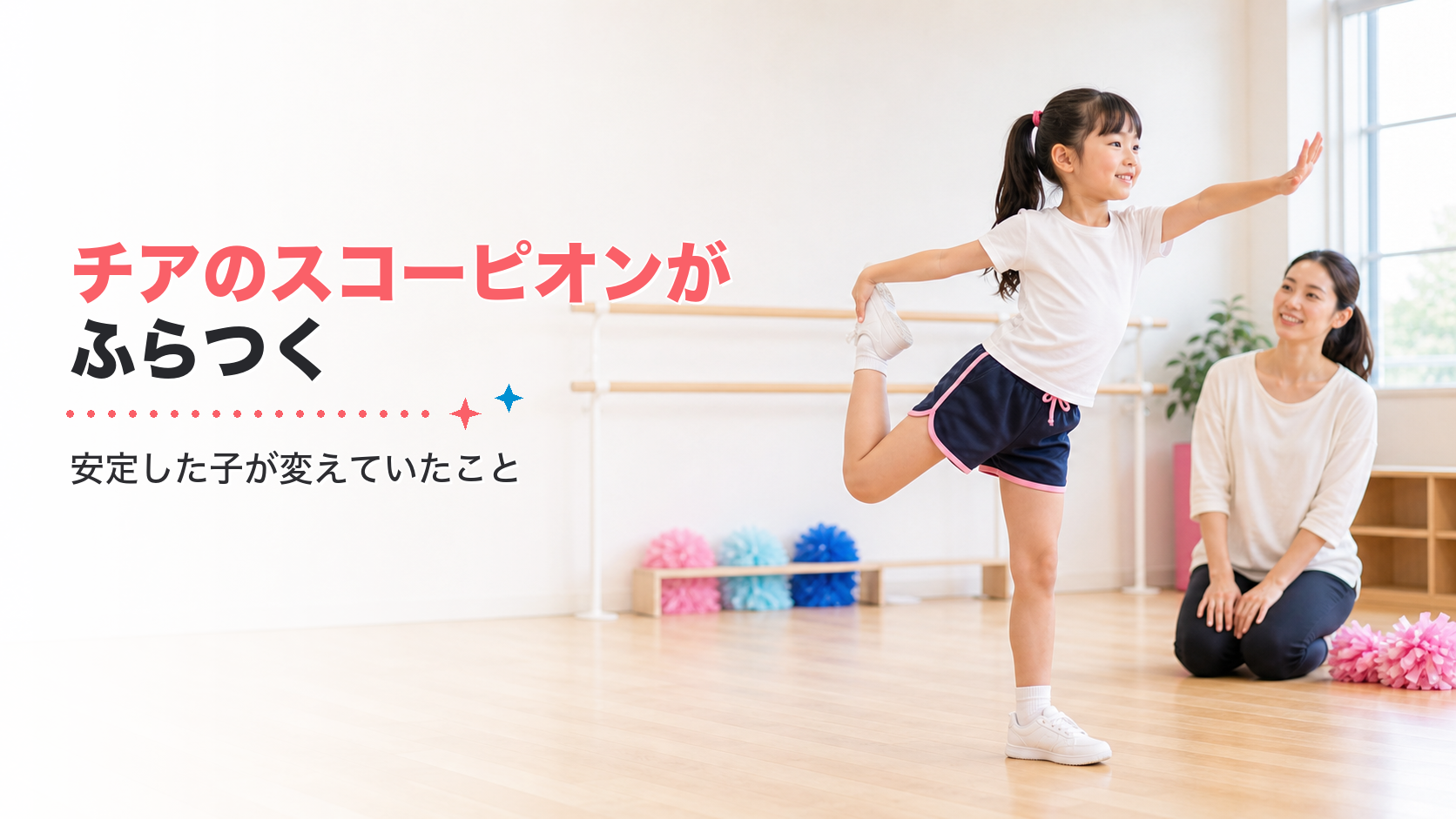 チアのスコーピオンがふらつく子が、安定したときに変えていたこと