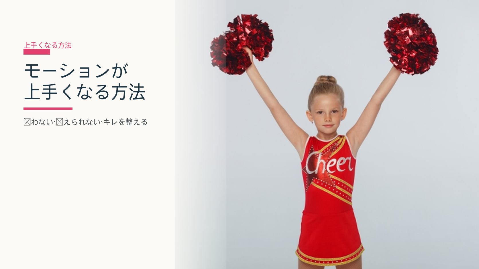 モーション（振り）が上手くなる方法｜揃わない・覚えられない・キレが出ないを解いていく