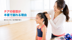 チアの髪型、本番で崩れる子と崩れない子は何が違うの?