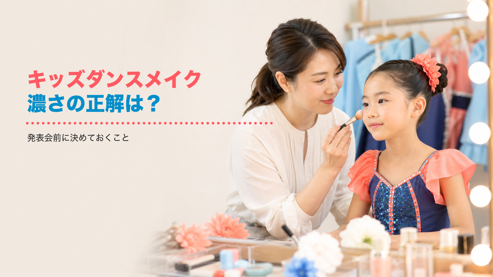 キッズダンスメイク、濃さはどこまでが正解？発表会前に決めておくこと