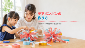 チアポンポンの作り方。100均のテープで崩れないポンポンを作る